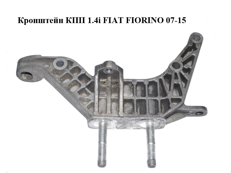 Кронштейн КПП 1.4i FIAT FIORINO 07-15 (ФІАТ ФІОРИНО) (51782196)