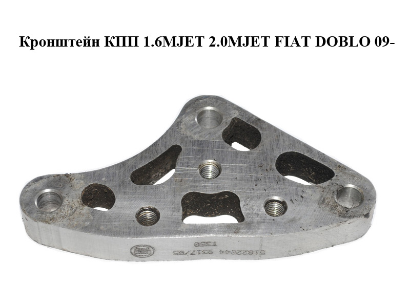 Кронштейн КПП 1.4i 1.6MJET 2.0MJET FIAT DOBLO 09- (ФИАТ ДОБЛО) (51822044)