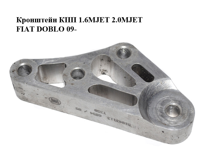 Кронштейн КПП 1.4i 1.6MJET 2.0MJET FIAT DOBLO 09- (ФІАТ ДОБЛО) (51843113)
