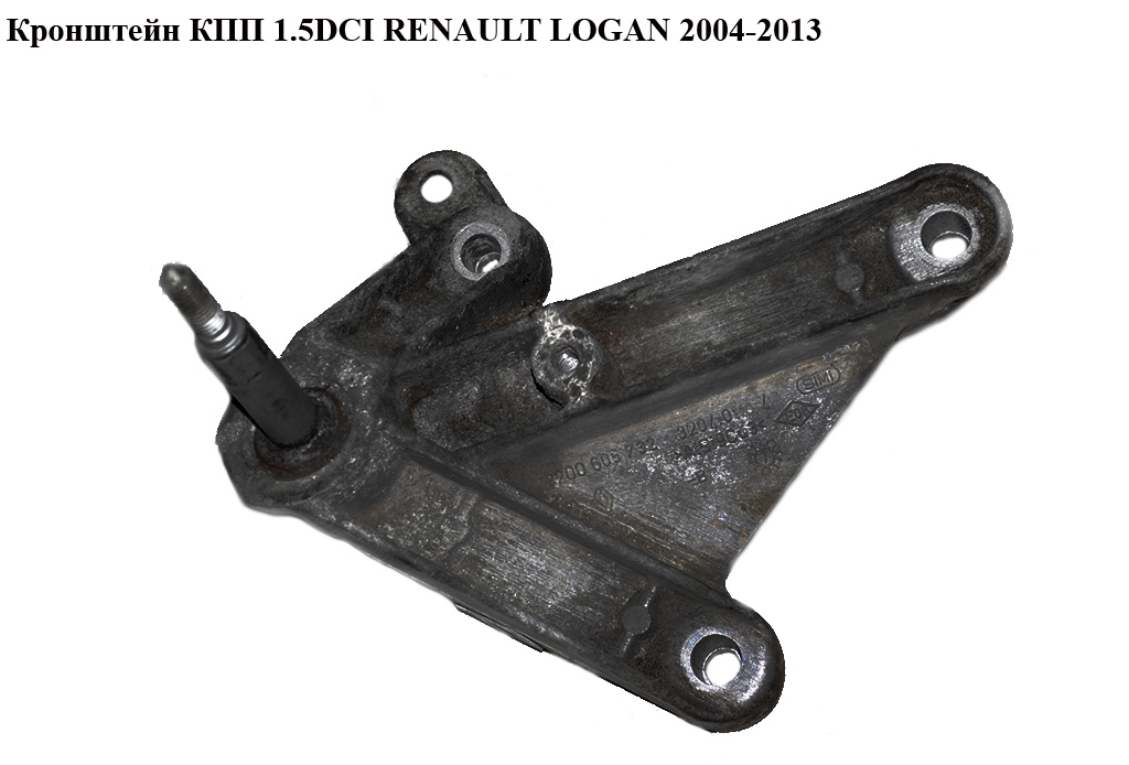Кронштейн КПП 1.5DCI RENAULT LOGAN 2004-2013 (РЕНО ЛОГАН) (8200605732)