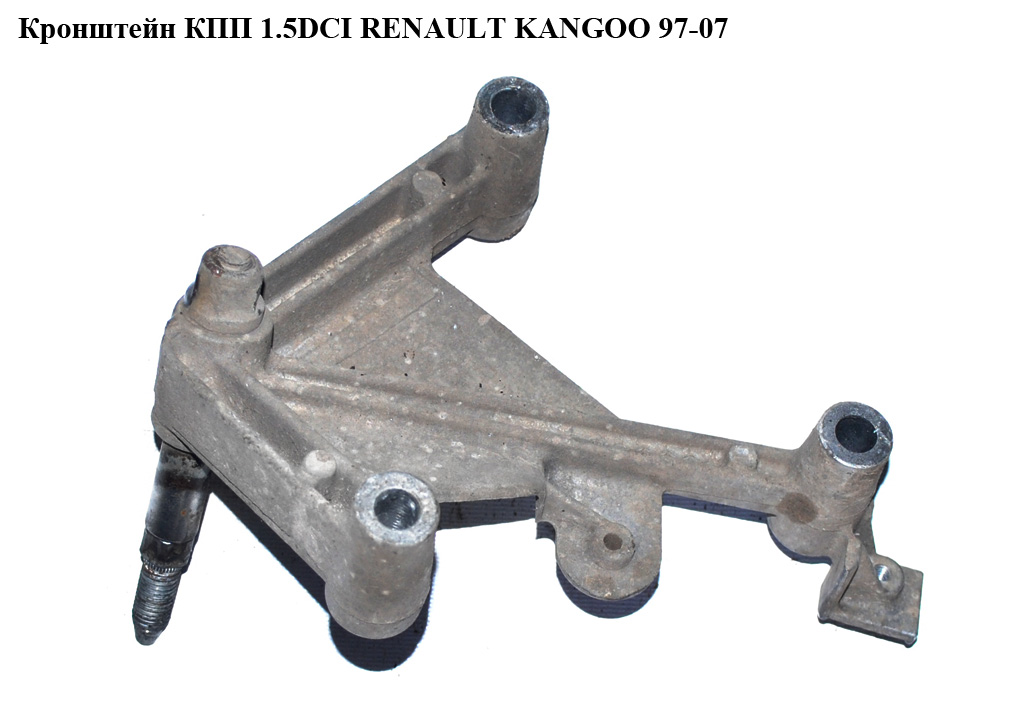 Кронштейн КПП 1.5DCI 1.9D 1.4i RENAULT KANGOO 97-08 (РЕНО КАНГО) (7700434671)