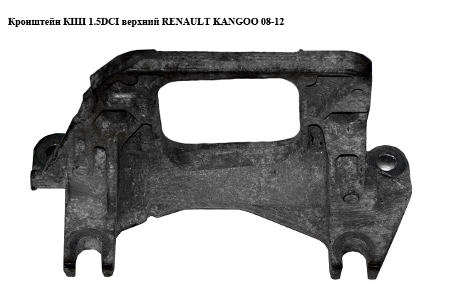 Кронштейн КПП 1.5DCI верхний RENAULT KANGOO 08-12 (РЕНО КАНГО) (8200429504)
