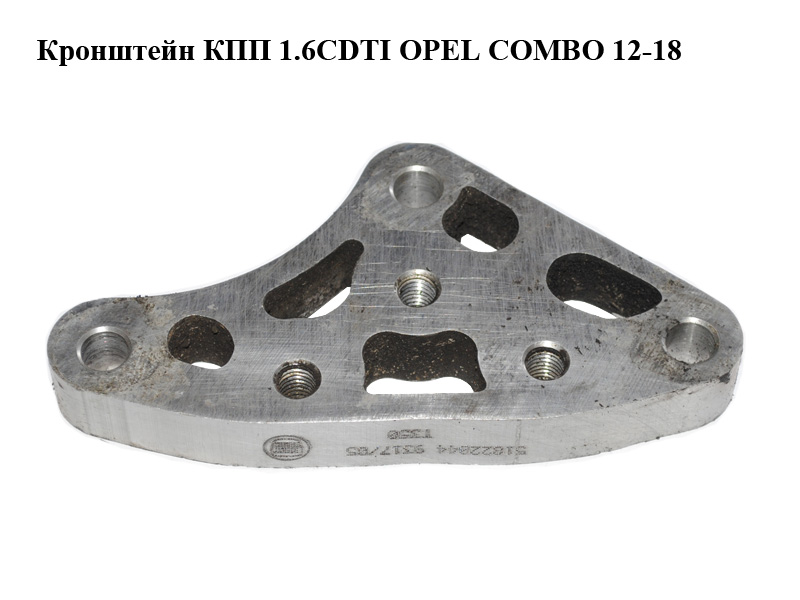 Кронштейн КПП 1.6CDTI 2.0CDTI OPEL COMBO 12-18 (ОПЕЛЬ КОМБО 12-18) (51822044)