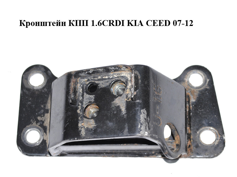 Кронштейн КПП 1.6CRDI KIA CEED 07-12 (КИА СІД) (4312032330)