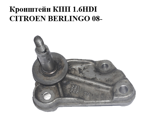 Кронштейн КПП 1.6HDI CITROEN BERLINGO 08- (СИТРОЕН БЕРЛИНГО) (1807Z1, 1807.Z1, 184028, 1840.28, 184114)