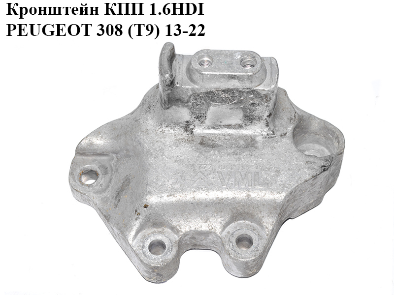 Кронштейн КПП 1.6HDI PEUGEOT 308 (T9) 13-22 (ПЕЖО 308 (T9)) (9677768480)