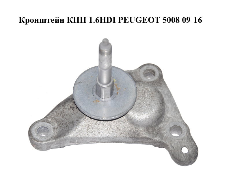 Кронштейн КПП PEUGEOT 5008 09-16 (ПЕЖО 5008) (1807CS, 180367, 6947C3, 9652761480)