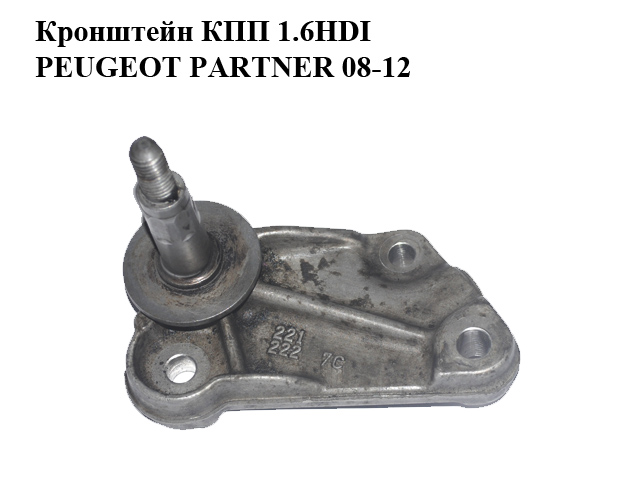 Кронштейн КПП 1.6HDI PEUGEOT PARTNER 08-12 (ПЕЖО ПАРТНЕР) (1807Z1, 1807.Z1, 184028, 1840.28, 184114)