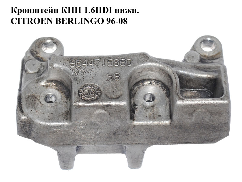 Кронштейн КПП 1.6HDI нижн. CITROEN BERLINGO 96-08 (СИТРОЕН БЕРЛИНГО) (9644715380)