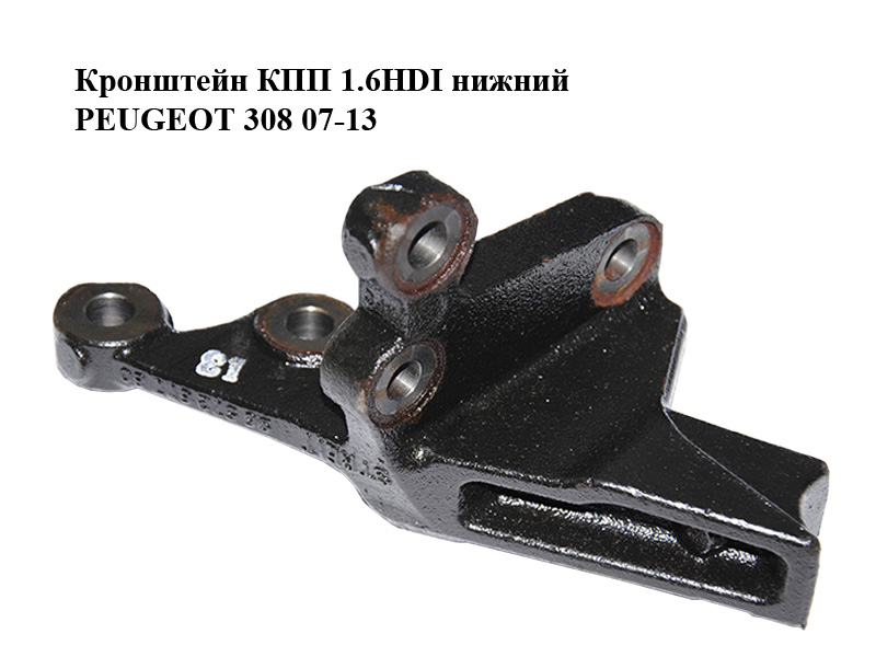 Кронштейн КПП 1.6HDI нижний PEUGEOT 308 07-13 (ПЕЖО 308 ) (9657267780)
