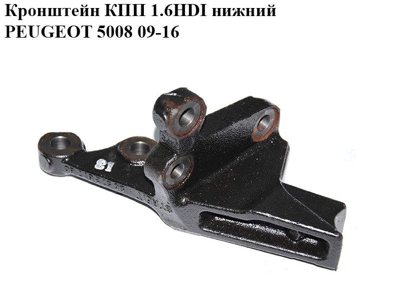 Кронштейн КПП 1.6HDI нижній PEUGEOT 5008 09-16 (ПЕЖО 5008) (9657267780)