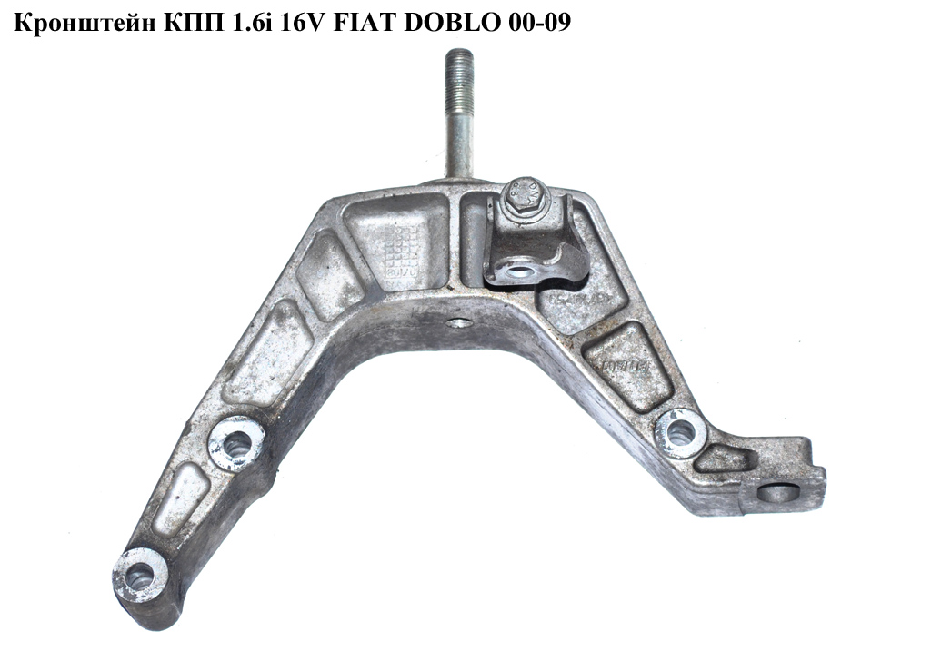 Кронштейн КПП 1.6i 16V FIAT DOBLO 00-09 (ФИАТ ДОБЛО) (46774759)