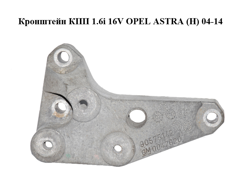 Кронштейн КПП 1.6i 16V OPEL ASTRA (H) 04-14 (ОПЕЛЬ АСТРА H) (90575142)