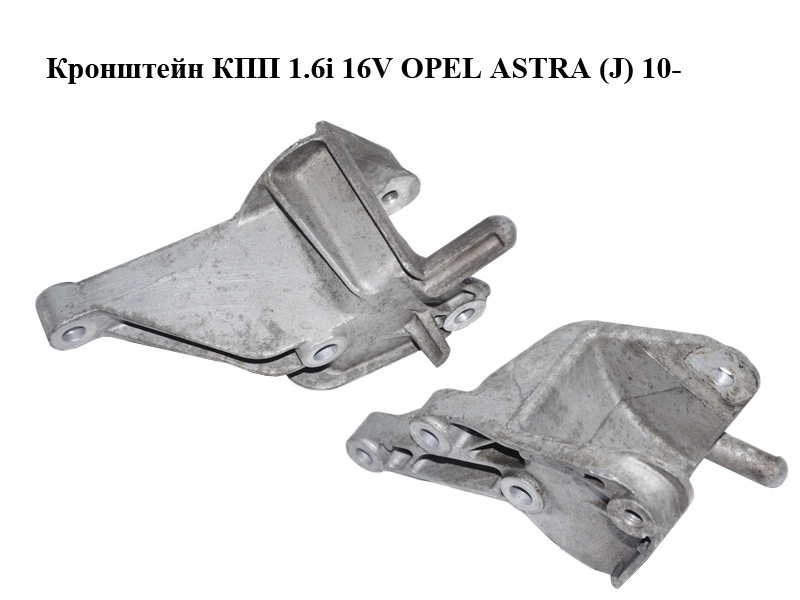 Кронштейн КПП 1.6i 16V OPEL ASTRA (J) 10- (ОПЕЛЬ АСТРА J) (13248661)