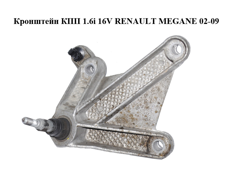 Кронштейн КПП 1.6i 16V RENAULT MEGANE 02-09 (РЕНО МЕГАН) (8200043084)