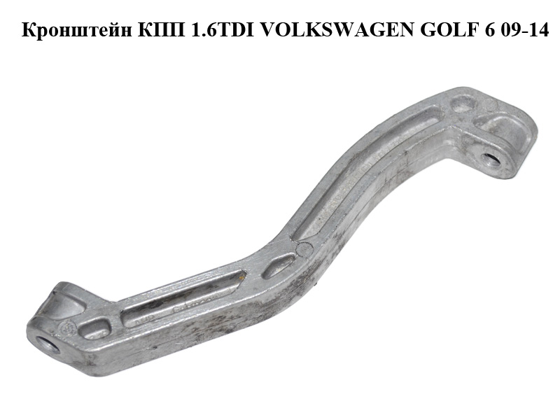 Кронштейн КПП 1.6TDI VOLKSWAGEN GOLF 6 09-14 (ФОЛЬКСВАГЕН ГОЛЬФ 6) (1K0199359E)