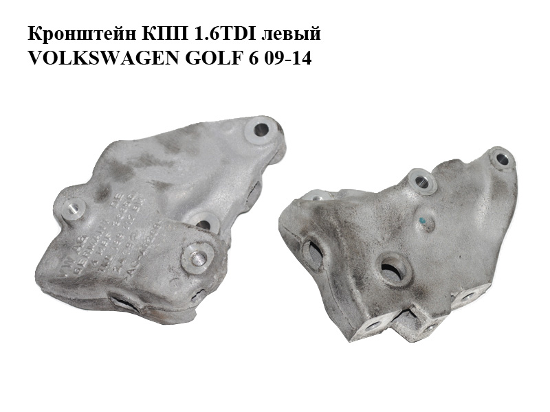 Кронштейн КПП 1.6TDI левый VOLKSWAGEN GOLF 6 09-14 (ФОЛЬКСВАГЕН ГОЛЬФ 6) (1K0199117BM)