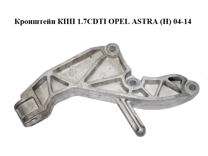 Кронштейн КПП 1.7CDTI OPEL ASTRA (H) 04-14 (ОПЕЛЬ АСТРА H) (13125634)