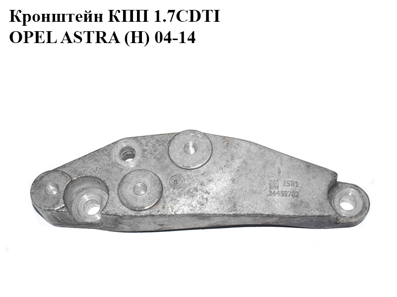Кронштейн КПП 1.7CDTI 1.9CDTI OPEL ASTRA (H) 04-14 (ОПЕЛЬ АСТРА H) (24459782)
