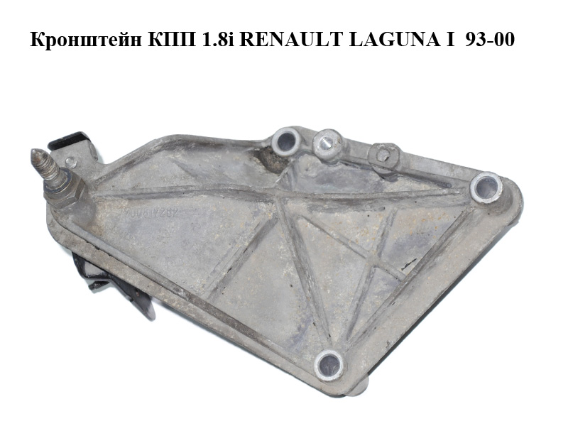 Кронштейн КПП 1.8i RENAULT LAGUNA I 93-00 (РЕНО ЛАГУНА) (7700817262)