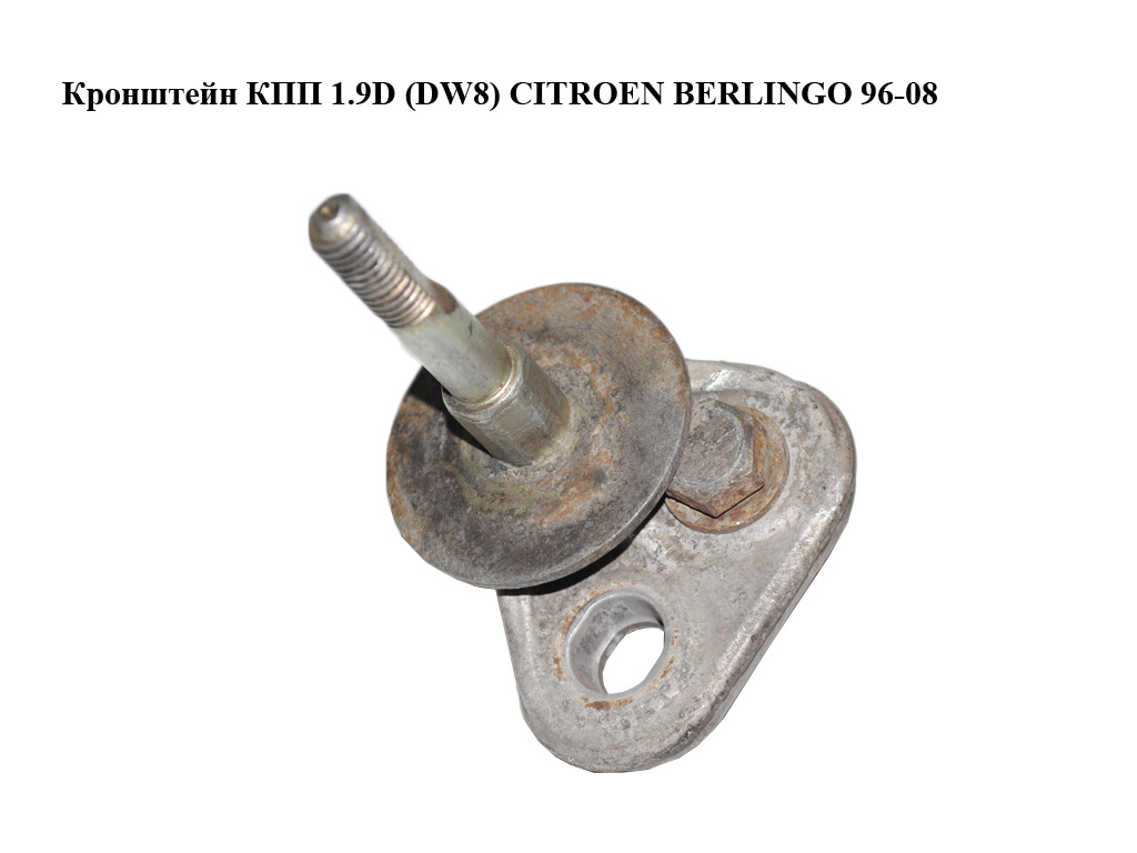 Кронштейн КПП 1.9D (DW8) CITROEN BERLINGO 96-08 (СИТРОЕН БЕРЛИНГО) (1807J6, 184036)