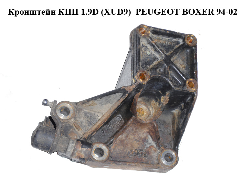 Кронштейн КПП 1.9D (XUD9) PEUGEOT BOXER 94-02 (ПЕЖО БОКСЕР) (1318404080)