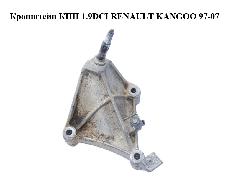 Кронштейн КПП 1.6i 16V 1.9DCI RENAULT KANGOO 97-08 (РЕНО КАНГО) (8200068265)