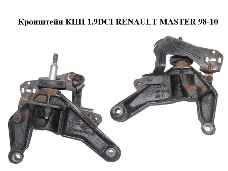 Кронштейн КПП 1.9DCI RENAULT MASTER 98-10 (РЕНО МАСТЕР) (8200033299)