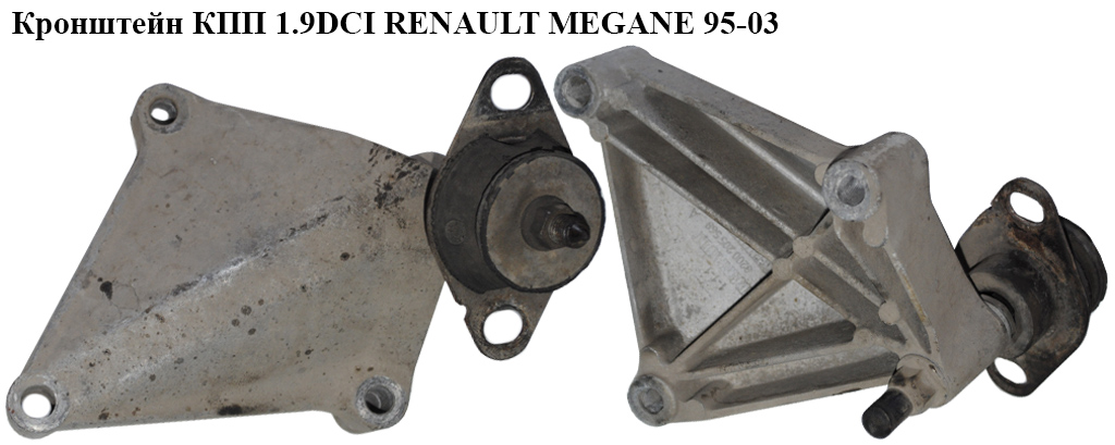 Кронштейн КПП 1.9DCI RENAULT MEGANE 95-03 (РЕНО МЕГАН) (8200205568)