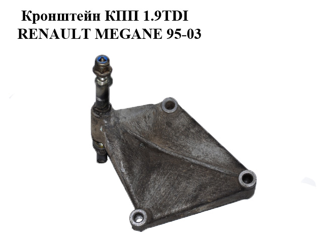 Кронштейн КПП 1.9DCI 1.9TDI RENAULT MEGANE 95-03 (РЕНО МЕГАН) (7700832251)