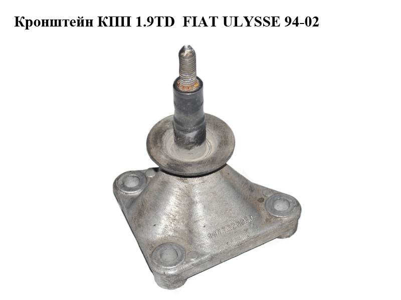 Кронштейн КПП 1.9TD FIAT ULYSSE 94-02 (ФИАТ УЛИСА) (1477323080)