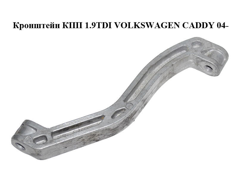 Кронштейн КПП 1.6TDI/1.9TDI VOLKSWAGEN CADDY 04-15 (ФОЛЬКСВАГЕН КАДДИ) (1K0199359E)