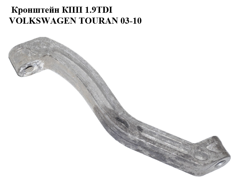 Кронштейн КПП 1.9TDI VOLKSWAGEN TOURAN 03-10 (ФОЛЬКСВАГЕН ТАУРАН) (1K0199359E)