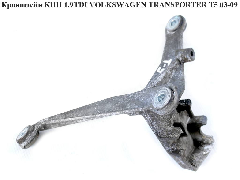 Кронштейн КПП 1.9TDI VOLKSWAGEN TRANSPORTER T5 03-09 (ФОЛЬКСВАГЕН ТРАНСПОРТЕР Т5) (7h0711781, 7Н0711781, 7H0711781C,