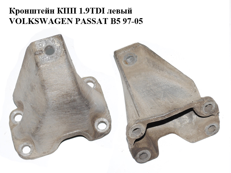 Кронштейн КПП 1.9TDI лівий VOLKSWAGEN PASSAT B5 97-05 (ФОЛЬКСВАГЕН ПАССАТ В5) (8D0399113AB)