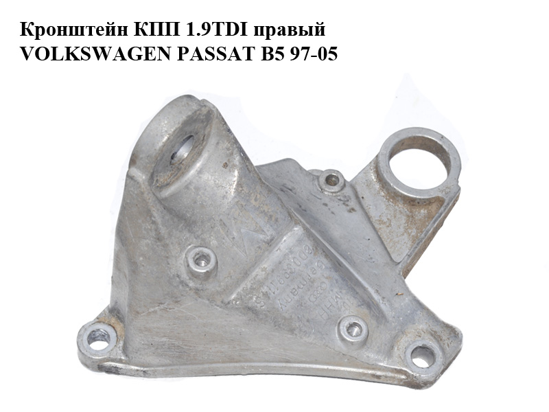 Кронштейн КПП 1.9TDI правый VOLKSWAGEN PASSAT B5 97-05 (ФОЛЬКСВАГЕН ПАССАТ В5) (8D0399114S)