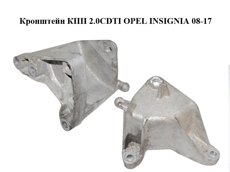 Кронштейн КПП 2.0CDTI OPEL INSIGNIA 08-17 (ОПЕЛЬ ИНСИГНИЯ) (13228288)
