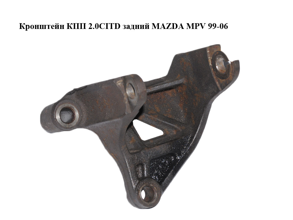 Кронштейн КПП 2.0CITD задний MAZDA MPV 99-06 (МАЗДА ) (L11639010, L116-39-010)