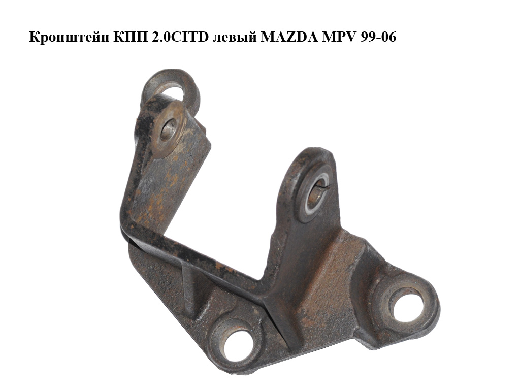 Кронштейн КПП 2.0CITD левый MAZDA MPV 99-06 (МАЗДА ) (LD7139080, LD71-39-080)