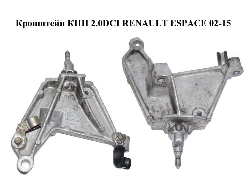 Кронштейн КПП 2.0DCI RENAULT ESPACE 02-15 (РЕНО ЭСПЕЙС) (8200292830)