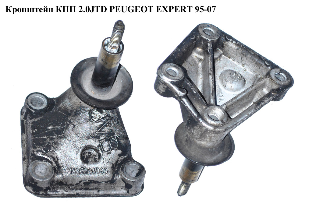 Кронштейн КПП 2.0HDI PEUGEOT EXPERT 95-07 (ПЕЖО ЕКСПЕРТ) (181366, 1807J0, 182716, 1485396080)