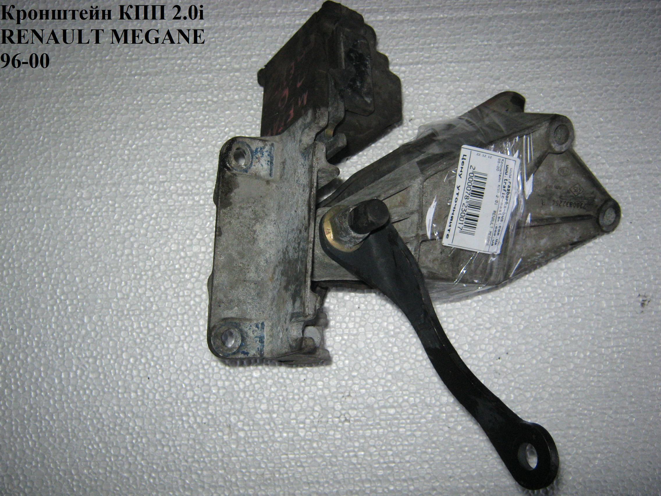 Кронштейн КПП 2.0i RENAULT MEGANE 95-03 (РЕНО МЕГАН) (7700832255, 7700832254)