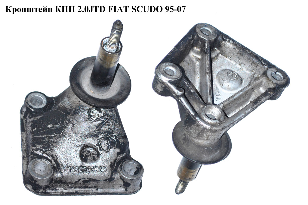 Кронштейн КПП 2.0JTD FIAT SCUDO 95-07 (ФИАТ СКУДО) (1485396080, 1807J0, 182716, 181366)