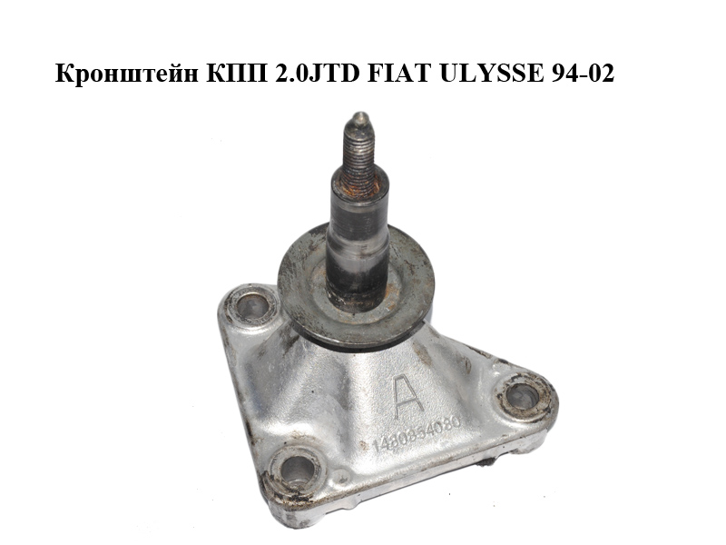 Кронштейн КПП 2.0JTD FIAT ULYSSE 94-02 (ФІАТ УЛІСА) (1480854080)