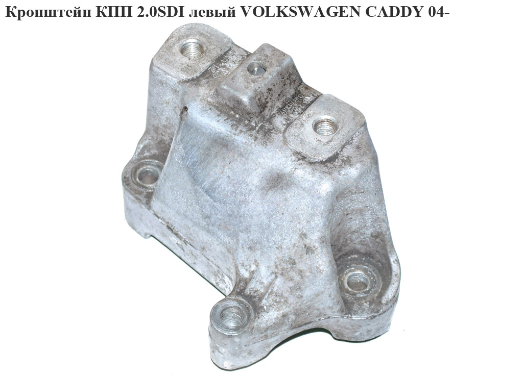 Кронштейн КПП 2.0TDI 2.0SDI VOLKSWAGEN CADDY 04- (ФОЛЬКСВАГЕН КАДДИ) (1K0199117AJ)