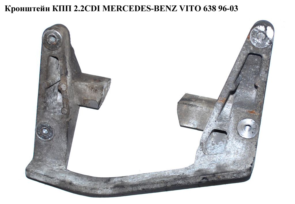 Кронштейн КПП 2.2CDI MERCEDES-BENZ VITO 638 96-03 (МЕРСЕДЕС ВИТО 638) (A6382660501, 6382660501)