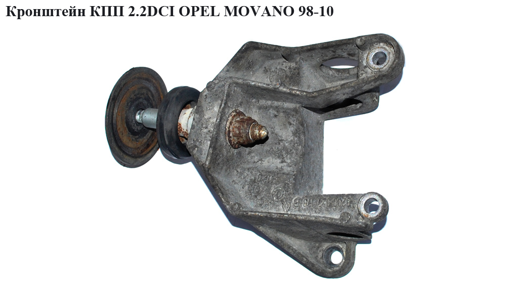 Кронштейн КПП 2.2DCI OPEL MOVANO 98-10 (ОПЕЛЬ МОВАНО) (4401494, 4401513, 8200027178)
