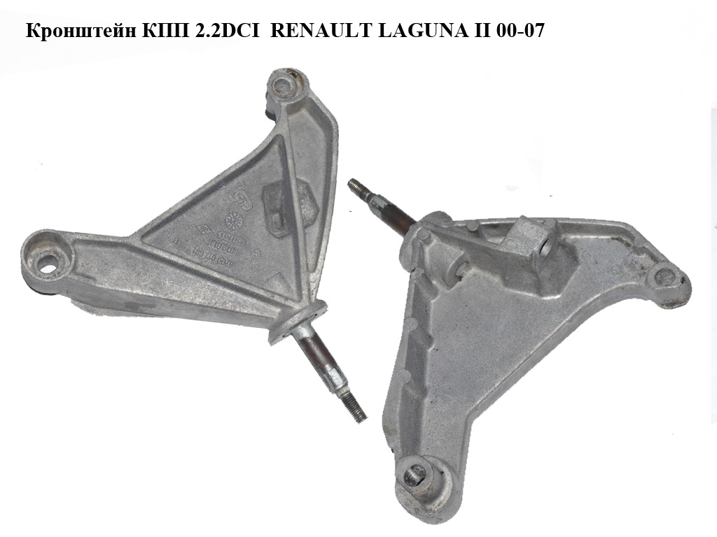 Кронштейн КПП 2.2DCI RENAULT LAGUNA II 00-07 (РЕНО ЛАГУНА) (8200013681)