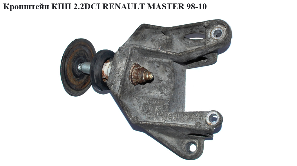 Кронштейн КПП 2.2DCI RENAULT MASTER 98-10 (РЕНО МАСТЕР) (8200027178, 4401513, 4401494)
