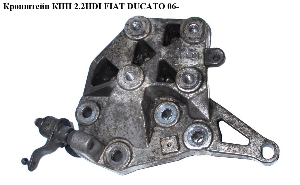Кронштейн КПП 2.2HDI 2.3МJET FIAT DUCATO 06- (ФИАТ ДУКАТО) (1347610080, 1821.32, 182132, 1613973780, 1344271080)